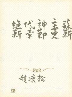 绝代神主苏莫最新章节更新内容