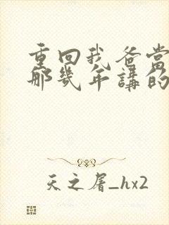 重回我爸当校草那几年讲的什么