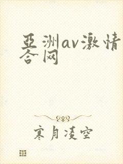 亚洲av激情综合网