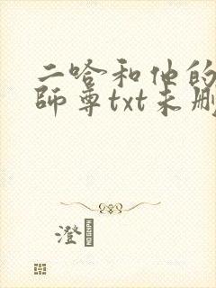 二哈和他的白猫师尊txt未删减版封面