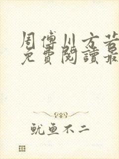 周傅川方若全文免费阅读最新章节更