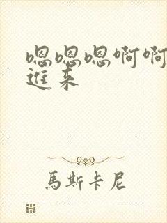 嗯嗯嗯啊啊啊插进来