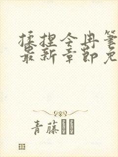 揉捏今冉笔趣阁最新章节免费阅读