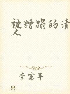 被糟蹋的清冷美人