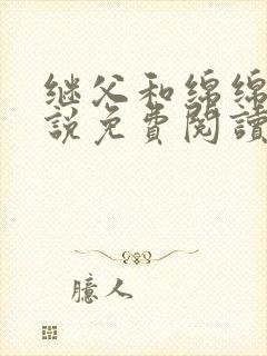 继父和绵绵的小说免费阅读全文