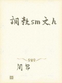 调教sm文h
