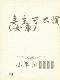 妻主可不惯着你(女尊)