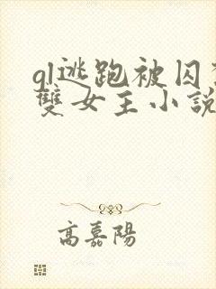 gl逃跑被囚禁双女主小说推荐