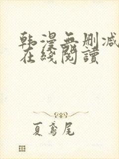 韩漫无删减免费在线阅读