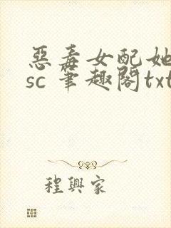 恶毒女配她只想sc 笔趣阁txt