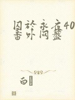 囚于永夜40个番外网盘