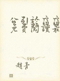 公引于窈窈全文免费阅读最新章节封面