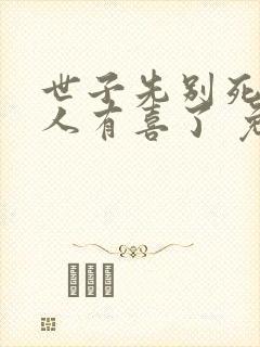 世子先别死,夫人有喜了 免费阅读