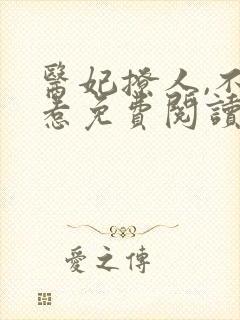 医妃撩人,不好惹免费阅读全文