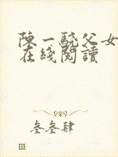 陈一骁父女小说在线阅读