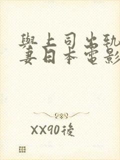与上司出轨的人妻日本电影