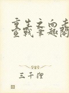 重生之向老实人宣战笔趣阁