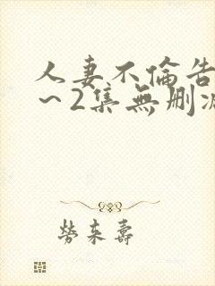 人妻不伦告白1～2集无删减版