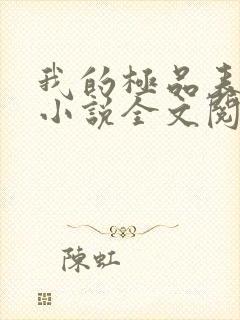 我的极品表姐 小说全文阅读