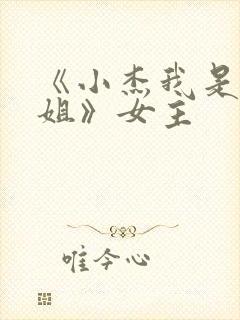 《小杰我是你亲姐》女主