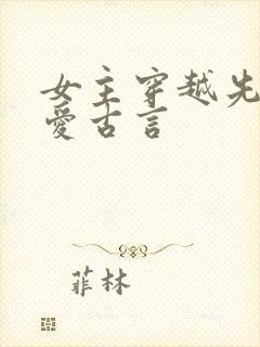 女主穿越先婚后爱古言