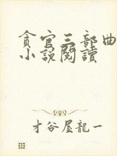 贪官三部曲在线小说阅读