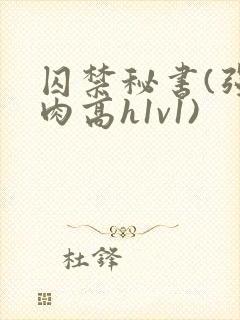 囚禁秘书(强制肉高h1v1)封面