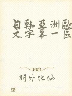 日韩亚洲欧美中文字幕一区二区