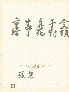 重生真千金我嫁给了死对头