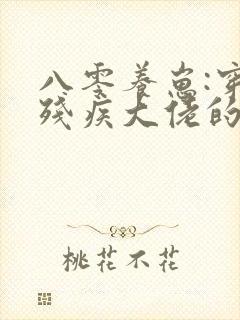 八零养崽:穿成残疾大佬的炮灰前妻封面