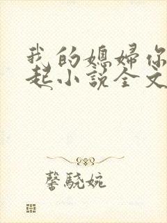 我的媳妇你惹不起小说全文阅读封面