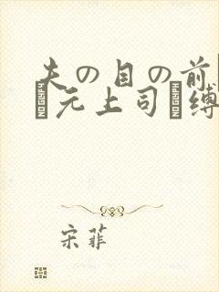 夫の目の前で妻が元上司に缚られてs