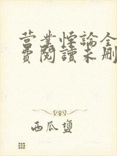 营业悖论全文免费阅读未删减笔趣阁