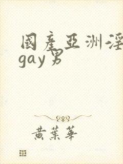 国产亚洲淫青年gay男封面