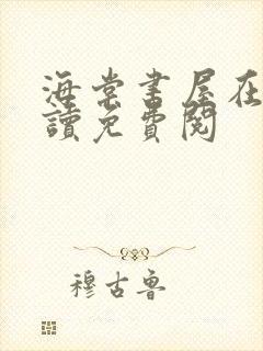 海棠书屋在线阅读免费阅