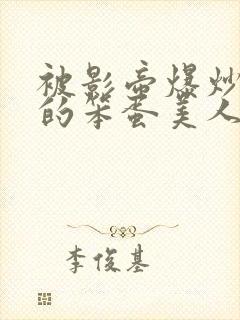 被影帝爆炒玩弄的笨蛋美人小说免费阅读