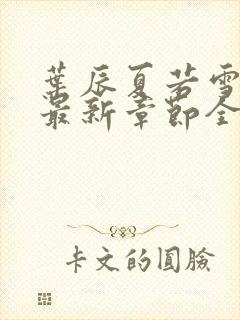 叶辰夏若雪孙怡最新章节全文免费阅读笔趣阁