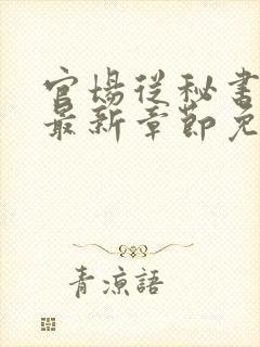 官场从秘书开始最新章节免费