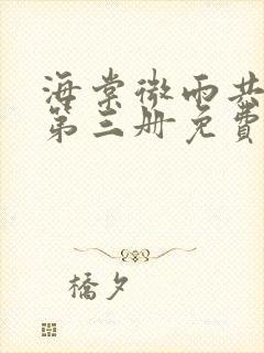 海棠微雨共归途第三册免费阅读