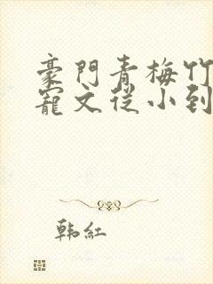 豪门青梅竹马甜宠文从小到大封面