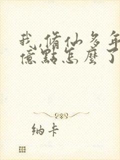 我,修仙多年强亿点怎么了短剧免费封面