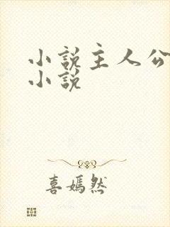 小说主人公林浩小说