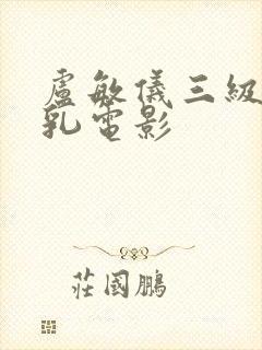 卢敏仪三级露全乳电影封面