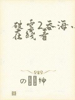 破云2吞海小说在线看