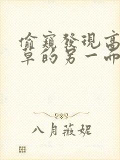 偷窥发现高冷校草的另一面小说免费阅读