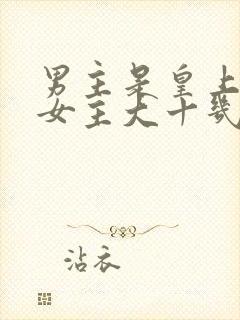 男主是皇上,比女主大十几岁,对女主一见钟情