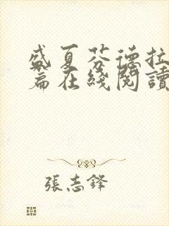 盛夏芬德拉番外篇在线阅读