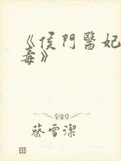 《侯门医妃有点毒》