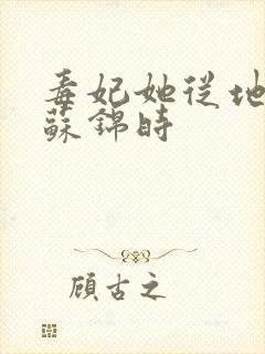 毒妃她从地狱来苏锦时