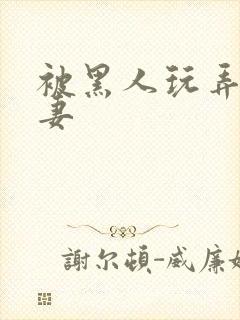 被黑人玩弄的人妻封面
